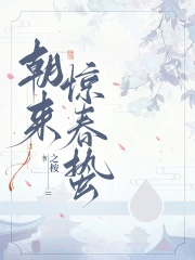 朝来惊春蛰