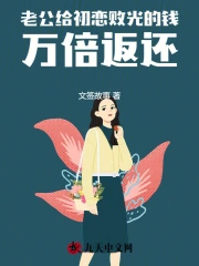 老公给初恋败光的钱，万倍返还