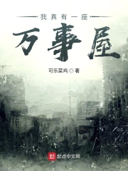 我真有一座万事屋